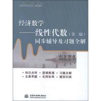 [M]经济数学线性代数(第二版)同步辅导及习题全解-9787517000969