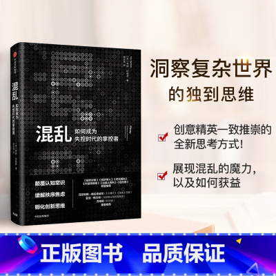 [正版]混乱 蒂姆哈福德 著 创意精英一致推崇的全新思考方式 爆裂 卧底经济学 出版社图书 书 书籍书店