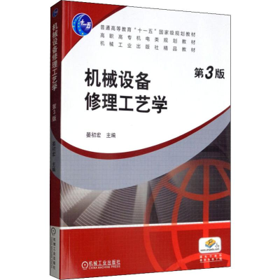 [M]机械设备修理工艺学 第3版-9787111622857