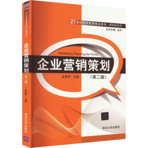 正版新书]企业营销策划(第2版)作者9787302273547