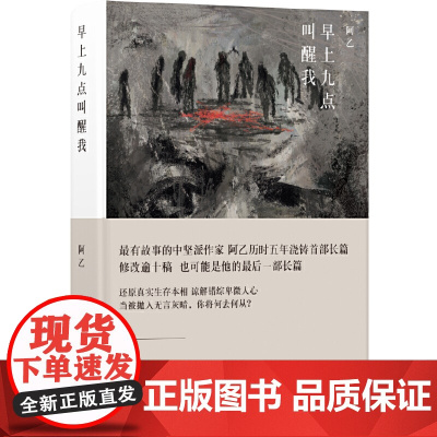 [ 正版书籍]早上九点叫醒我 亚洲周刊2017年十大小说,单向街·书店文学奖-2017年度作品