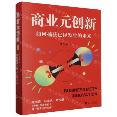 [N]商业元创新(如何捕获已经发生的未来)-9787308242158