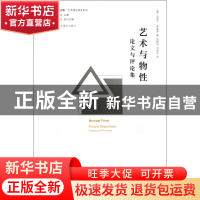 正版 艺术与物性(论文与评论集)/艺术理论研究系列/凤凰文库 (美)