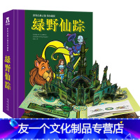绿野仙踪 [友一个正版]葫芦弟弟 儿童3D立体书绿野仙踪书免邮世界经典立体书珍藏版8-10岁课外书生日礼物小学生一二三年