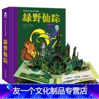 绿野仙踪 [友一个正版]葫芦弟弟 儿童3D立体书绿野仙踪书免邮世界经典立体书珍藏版8-10岁课外书生日礼物小学生一二三年