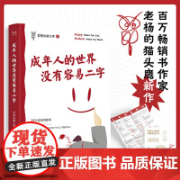 成年人的世界没有容易二字 老杨的猫头鹰新作 赠海报+贴纸 愿你及时止损及时行乐!专治焦虑拧巴精神不振 正版书籍