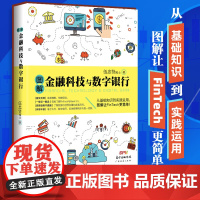 图解金融科技与数字银行 金融科技的介绍、网络金融公司的兴起 发展数字银行的金融业人士必备参考书 容易理解 快速吸收