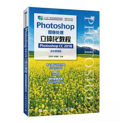 正版新书]PHOTOSHOP图像处理立体化教程(PHOTOSHOP CC 2018)(