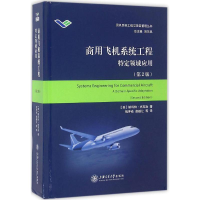 [M]商用飞机系统工程-9787313150462