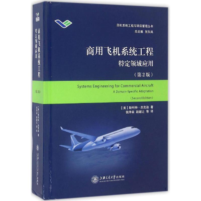 [M]商用飞机系统工程-9787313150462