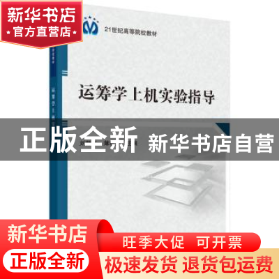 正版 运筹学上机实验指导 刘静华,薄秋实主编 科学出版社 978703