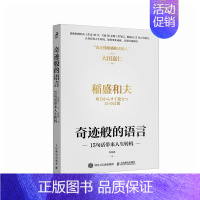 [正版]奇迹般的语言 15句话带来人生转机 稻盛和夫稻盛哲学京瓷哲学干法活法心六项精进日航的奇迹