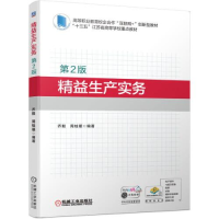 正版新书]精益生产实务(第2版)乔毅周桂瑾9787111691914