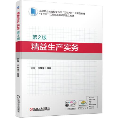 正版新书]精益生产实务(第2版)乔毅周桂瑾9787111691914