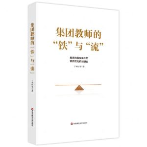 [N]集团教师的铁与流(教育均衡视角下的教师流动机制研究)-9787576018288