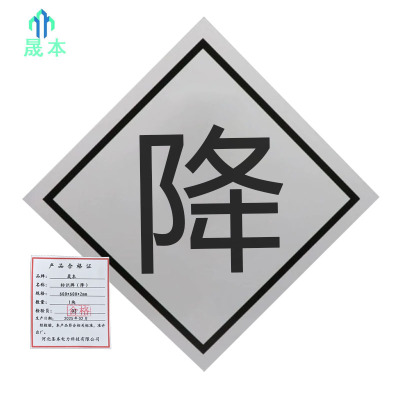 晟本+标识牌(降)+600*600*2mm+块