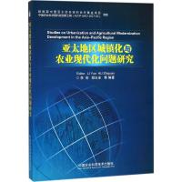 亚太地区城镇化与农业现代化问题研究