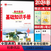 高中通用 [正版]2024版高中英语基础知识手册通用人教版高中知识大全薛金星知识清单手写学霸提分笔记高一高二高三总复习高