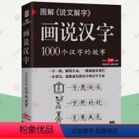 [正版]画说汉字1000个汉字的故事 图解说文解字 许慎 图解汉字的故事有故事的汉字是画出来的甲骨文金文汉字演变过程