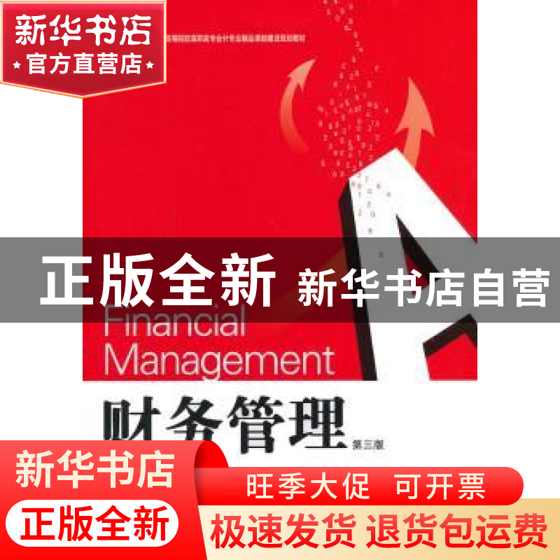 正版 财务管理 唐淑文,李丹丹主编 湖南大学出版社 978781113362