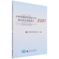 正版新书]中国私募投资基金行业践行社会责任报告2021何艳春编97