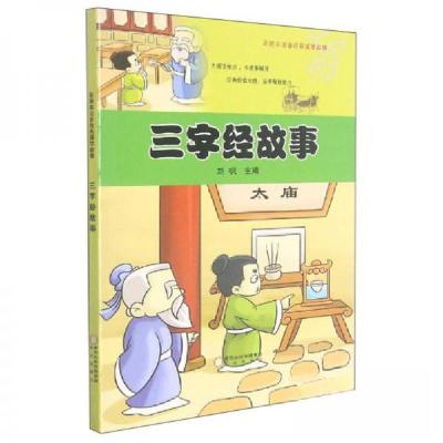 正版新书]彩绘本注音经典国学故事:三字经故事刘枫 编978755253