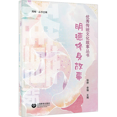 明德修身故事集(全3册) 杨岚,俞愉 等 编 儿童文学少儿 正版图书籍 上海教育出版社