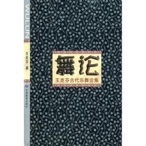 正版新书]舞论王克芬古代乐舞论集(2009/10)王克芬9787542319531