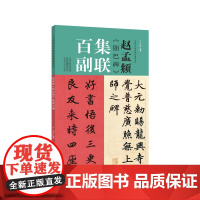赵孟頫《胆巴碑》集联百副