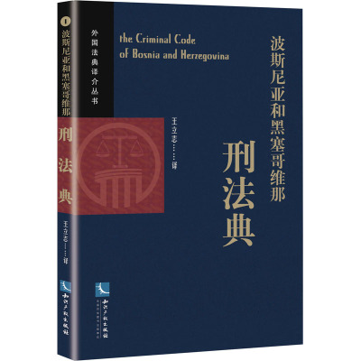 波斯尼亚和黑塞哥维那刑法典