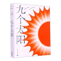 诺森九个太阳王若虚主编9787532182756上海文艺出版社
