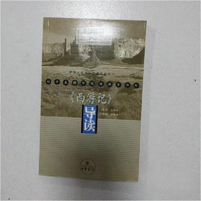 正版新书]《西游记》导读[明]吴承恩 原著;张锦池 导读978710