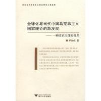 正版新书]全球化与当代中国马克思主义国家理论的新发展:一种国