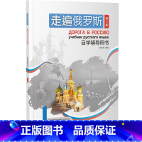 自学辅导用书1 [正版]外研社走遍俄罗斯 自学辅导用书(第2版)1 2