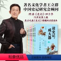 《读史记,成大器》(全六册) [正版]《读史记,成大器》(全六册) 6-12岁少儿历史文学讲给孩子的古代百科全书提升孩子