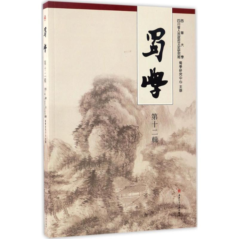 音像蜀學西华大学,四川省人民文史研究馆,蜀学研究中心 主办