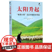 新时代的马可·波罗丛书:太阳升起——/ 美国小哥/ 见证