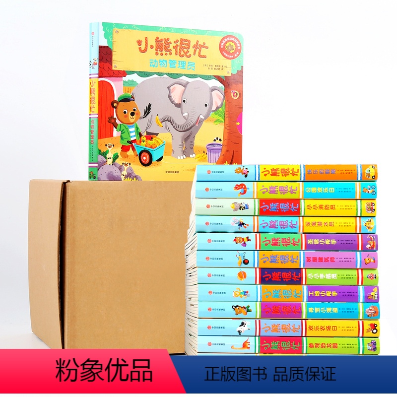 新版小熊很忙 (套装共13册) [正版]0-3岁小熊很忙系列升级版(全套13册) 宝宝绘本书籍幼儿园早教撕不烂1-2岁婴