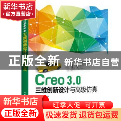 正版 Creo3.0三维创新设计与高级仿真 齐从谦主编 中国电力出版社
