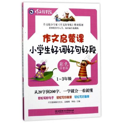 正版新书]小学生好词好句好段(1-3年级彩色注音版)/作文启蒙课编