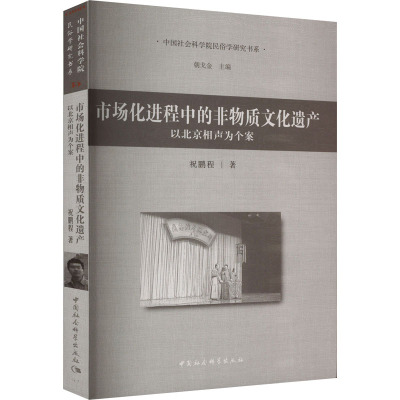 市场化进程中的非物质文化遗产-(以当代北京相声为个案)
