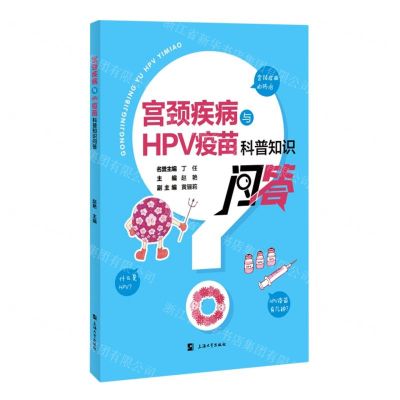 [N]宫颈疾病与HPV疫苗科普知识问答-9787567147706