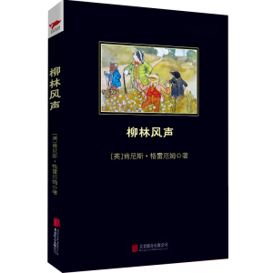 [M]柳林风声-9787550236325