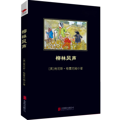 [M]柳林风声-9787550236325