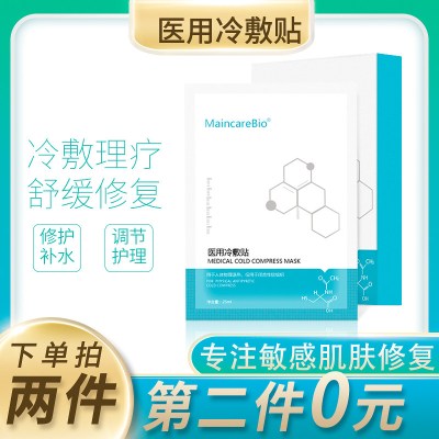 MaincareBio医用敷料冷敷贴无菌敏感肌肤晒后其他医用辅料修护受损肌肤面膜
