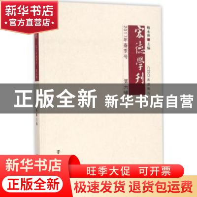 正版 宏德学刊:2017春季号:第六辑 赖永海主编 南京大学出版社