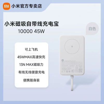 小米磁吸自带线充电宝10000 45W白色快充超薄大容量便携移动电源