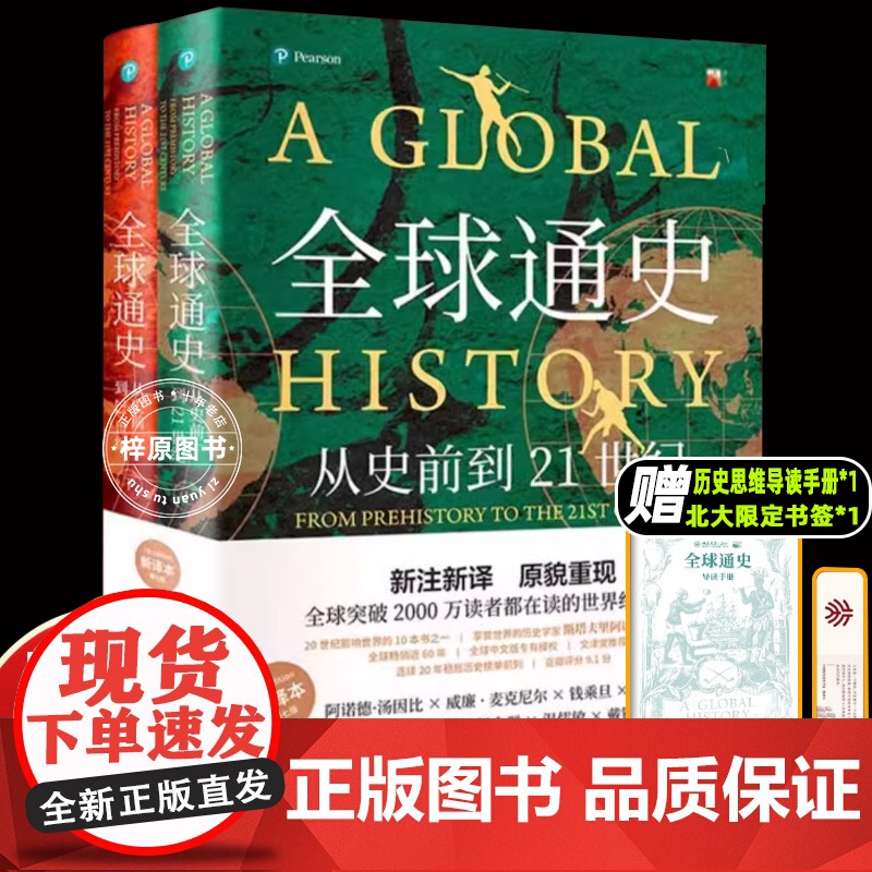 [北京大学出版社]全球通史正版全套2册 斯塔夫里阿诺斯著作 第7版新校本 从史前到21世纪 世界历史欧洲史正版书籍