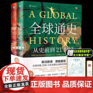 [北京大学出版社]全球通史正版全套2册 斯塔夫里阿诺斯著作 第7版新校本 从史前到21世纪 世界历史欧洲史正版书籍
