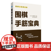 围棋手筋宝典 石田芳夫 辽宁科学技术出版社 正版书籍